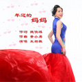 王羽薇 - 年迈的妈妈