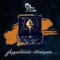 Mr.Volk、Elixir - Пепел