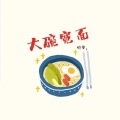 特曼 - 大碗宽面