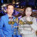 赵金兰、倪世民 - 听着情歌想念你 (对唱版)