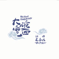 安幼鱼 - 大碗宽面