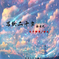晴天、浪子强涛 - 写给二十岁的自己
