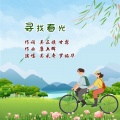 吴采奇、冰冰 - 寻找春光
