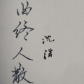 MC沈浩 - 曲终人散
