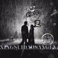MC阿泽 - 心碎到三更