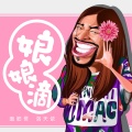 面筋哥（程书林）、洛天依 - 娘娘滴