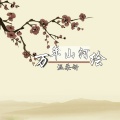 温柔妍 - 万年山河绘