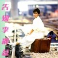 李丽蕊 - 己爱上你