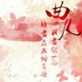 小曲儿 - 锦鲤抄