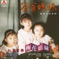 梅花三姐妹 - 勇敢三姊妹