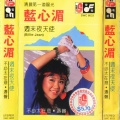 蓝心湄 - 第一次接触