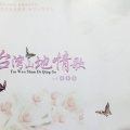 林玉英 - 乌来山下一朵花