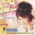 陈盈洁 - 再见情人桥