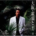 前川清 - 火遊び