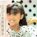 志賀真理子 - フリージアの少年