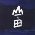 谢宇威 - 山与田Ⅰ