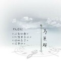 马英超 - 幻想里永远 (混音版)