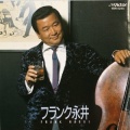 フランク永井 - 羽田発7時50分