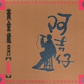 阿吉仔 - 刷刷去