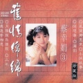 蔡幸娟 - 西湖春