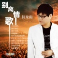 何龙雨、孙语诺 - 哥哥妹妹要安慰