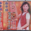 蔡幸娟 - 山前山后百花开