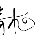 青木Aoki - 红颜旧