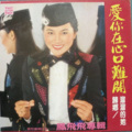 凤飞飞 - 远去的人