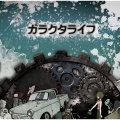しけもく - ガラクタライフ