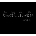 坂本美雨 - オーパス&メイヴァース