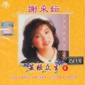 谢采妘 - 留下我美梦