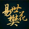 易世樊花 - 梨花泽泽远山远