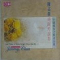 陈占美 - 歌衫泪影