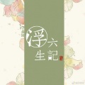 汐音社 - 闲情记趣
