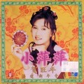 吴泓君 - 欢欢喜喜过新年