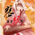 心华 - 书刃