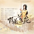 清漪 - 情若莲花