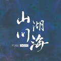 昼夜 - 归舟