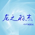 Ain听说家族 - 再见
