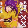 高桥美佳子 - お前の父ちゃんチョメチョメ (你的老爸混蛋一个)
