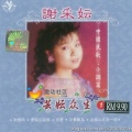 谢采妘 - 送君