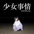 ヒロネちゃん - 少女事情