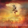 清秋秋、双笙 (陈元汐)、星魅、Aisa、巫汐、阿雾、华语群星 - 云垂风烟令