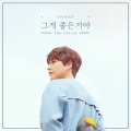 그게 좋은거야 (Time with you)