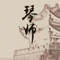 三火SAMA - 琴师