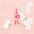 云雀Cream - 京物语