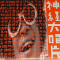 草蜢 - 初缠恋后的4人世界