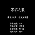 双笙 (陈元汐)、玄觞 - 不朽之罪