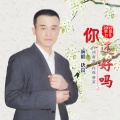 唐富 - 你还好吗