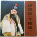 谭富英 - 非是我徇私情 (京剧)
